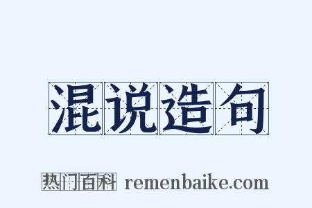 混说造句是什么意思的图片